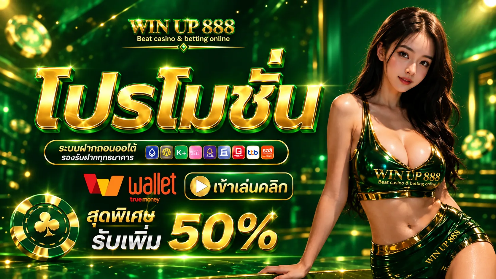 WINUP888โปรรับเพิ่ม50.webp